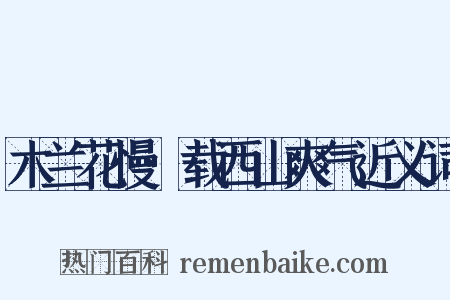 木兰花慢·载西山爽气近义词是什么意思的图片